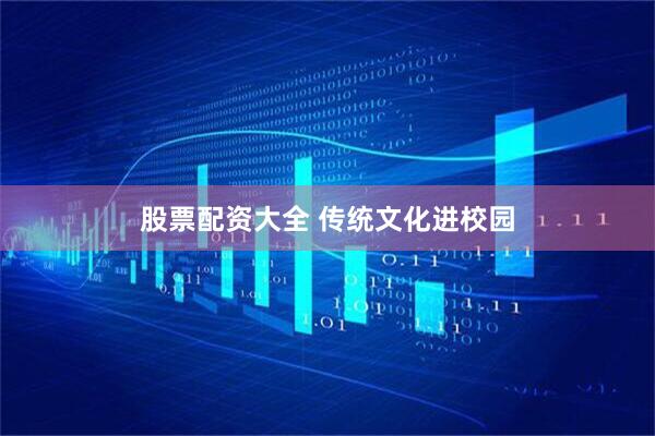 股票配资大全 传统文化进校园