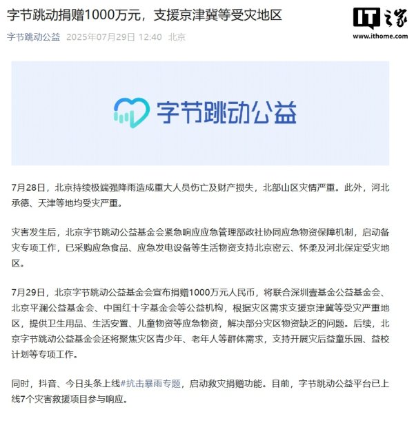 场内股票配资 字节跳动捐赠 1000 万元，支援京津冀极端强降雨受灾地区