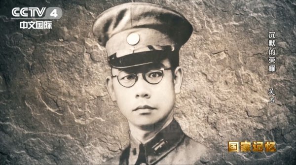 场内股票配资 河南发现吴石烈士履历表