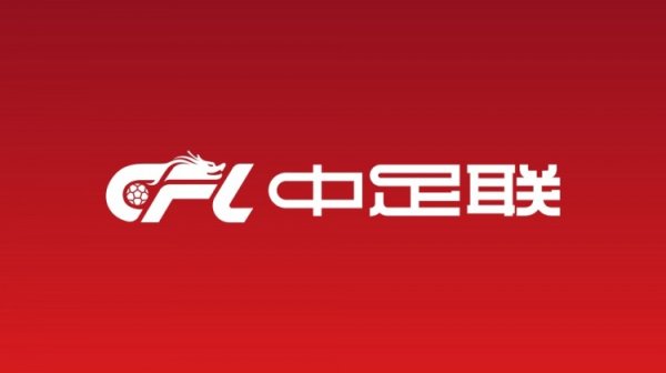 券商配资服务官网 北青：中足联准入工作提前一个月启动，为各俱乐部留出充足时间